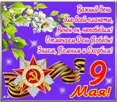 ♦ открытки с надписью 9 мая! Pozdravleniya S 9 Maya V Proze Oficialnye Kollegam Otkrytki