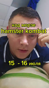 Код морзе хамстер комбат hamster kombat daily cipher secret code 15