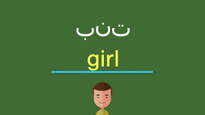 كيف أقول بنت بالل غة الإنجليزي ة Youtube
