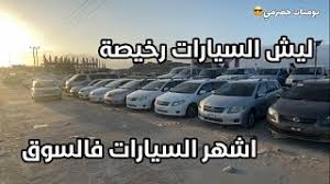 السيارات رخيصة في حضرموت الجزء الثاني من قلب المعارض youtube