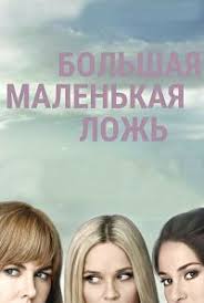 дары смерти 1 смотреть онлайн бесплатно в хорошем качестве Skachat Bolshaya Malenkaya Lozh 1 Sezon 1 7 Serii Iz 7 Big Little Lies 2017 Pd Hamsterstudio Hdtvrip 720p Horoshie Filmy Filmy Serialy