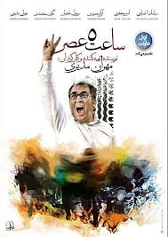 مهراب قاسم خانی ، شقایق دهقان | کارگردان: Ø±ÙˆÙ†Ù…Ø§ÛŒÛŒ Ø§Ø² Ù¾ÙˆØ³ØªØ± ÙÛŒÙ„Ù… Ø³Ø§Ø¹Øª Ù¾Ù†Ø¬ Ø¹ØµØ± Ø±ÙˆÙ†Ù…Ø§ÛŒÛŒ Ø§Ø² Ù¾ÙˆØ³ØªØ± ÙÛŒÙ„Ù… Ø³Ø§Ø¹Øª Ù¾Ù†Ø¬ Ø¹ØµØ± Ù…Ù‡Ø±Ø§Ù† Ù…Ø¯ÛŒØ±ÛŒ
