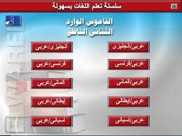 شرح وتحميل القاموس الناطق قاموس متعدد اللغات El Wared Speaking Dictionary Youtube