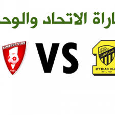 يمكنكم مشاهدة مباراة الاتحاد والوحدة بث مباشر اليوم عبر قناة ksa sports hd1 بصوت المعلق عبدالله الحربي. Ø±Ø§Ø¨Ø· Ù…Ø´Ø§Ù‡Ø¯Ø© Ù…Ø¨Ø§Ø±Ø§Ø© Ø§Ù„Ø§ØªØ­Ø§Ø¯ ÙˆØ§Ù„ÙˆØ­Ø¯Ø© Ø¨Ø« Ù…Ø¨Ø§Ø´Ø± Sports News Sports News