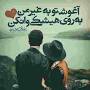 نتیجه تصویری برای چشمای مهربون تو منو به آتیش میکشه