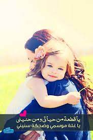 بوستات شوق الام لابنتها بوستات إبنتي الغاليه baby girl pictures mother daughter photography newborn mom