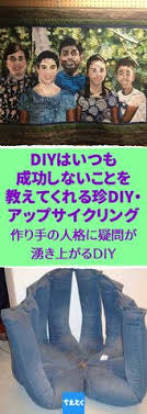 diyがここまで暴走するとは知らなかった 25枚の写真を見た今 少し賢くなった diyはいつも成功しないことを教えてくれる珍diy アップサイクリング例 面白画像 おもしろ 海外 珍diy バカ 失敗diy アップサイクリング 手芸 ちえとく アップサイクリング