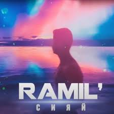 смотри кто то зажег а я вдыхаю по ночам Ramil Puskaj Po Venam Sol Tekst Pesni