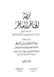 نزهة الخاطر العاطر شرح كتاب روضة الناظر وجنة المناظر لابن قدامة المقدسي Books Math Math Equations