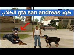 كود gta san andreas الكلاب شفرات جاتا سان اندرس للكلاب للاندرويد للك san andreas san andrea