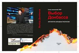кто в армии служил тот в цирке не смеется каха Artofwar Sbornik Soyuza Pisatelej L N R Vybor Donbassa