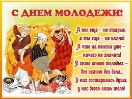 Именно благодаря им проводятся реформы, меняются устарелые устои и совершаются самые разные подвиги. S Dnem Molodezhi 2020 Ukraina Luchshie Pozdravleniya S Dnem Molodezhi V Kartinkah Otkrytkah Unian