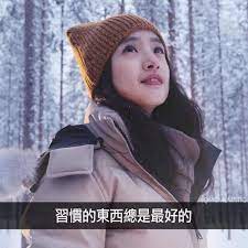 在行為心理學上 人類對於新習慣的養成只需要21天當我們重覆一個動作 愛一個人超過21天 這就成了一個習慣習慣不容易改變 是因為我們的潛意識默許了這件事愛一個人21天就會變成一個根深蒂固的習慣那麼為什麼忘記一個人卻用上不只21天的時間 如果一件事情不 crochet