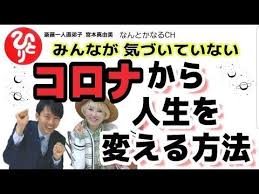 斎藤一人 みんなが気づいていない コロナから人生を変える方法 直弟子 宮本真由美 youtube 2021 斎藤一人 人生 人生を変える