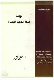 تحميل كتاب قواعد اللغة العربية الميسرة Pdf مكتبة نور لتحميل الكتب الإلكترونية