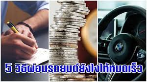5 ว ธ ผ อนรถยนต ย งไงให หมดเร ว ฉบ บคนรายได น อย การอยากได อยากม ไม ใช เร องผ ดคร บ เพราะความอยากน ล ะ จะเป นแรงบ ลดาลใจ ให เราม กำล งใจในการสร างส งต างๆ ท
