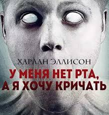 Генри слезаром (юмористический рассказ «зелёный гость»), робертом шекли (рассказ «я вижу: U Menya Net Rta A Ya Hochu Krichat Harlan Ellison Pikabu