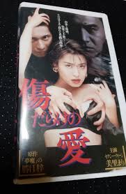 傷だらけの愛 ビデオ 美里まり 美里真理 沢井小次郎 古尾谷雅人 秋川リサ 桐生