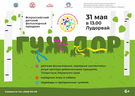 Делимся с вами актуальной информацией об этом дне. 31 Maya V Muzee Projdet Vserossijskij Detskij Folklornyj Prazdnik Guzhdor Protalinka