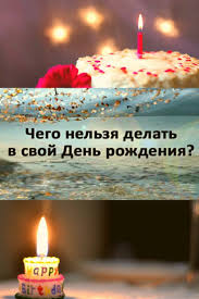 что можно и что нельзя делать в день рождения Chto Nelzya Delat V Svoj Den Rozhdeniya V 2020 G Molitva Na Den Rozhdeniya Doska Dlya Dnya Rozhdeniya Molitvy