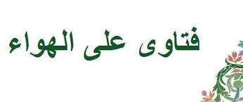 التلاعب بالكلمات م ن ج ـع ـب ـتي أقـول لـكـم