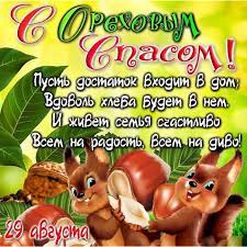 Эл № фс 77 — 76393 от 2 августа 2019 г. 29 Avgusta Prazdnik Orehovyj Spas Kartinki I Stihi Otkrytki S Orehovym Spasom Animashki Pozhelaniya K Orehovomu Spasu V Kartinkah Otkrytki Prazdnik Kartinki