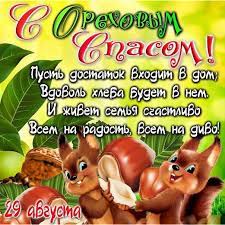 29 августа в православном календаре. 29 Avgusta Prazdnik Orehovyj Spas Kartinki I Stihi Otkrytki S Orehovym Spasom Animashki Pozhelaniya K Orehovomu Spasu V Kartinkah Otkrytki Prazdnik Kartinki