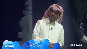 شتاء الرياض Riyadh Winter Sur Twitter ناصر القصبي في مسرحية الذيب في القليب يقول نبي هيئة ترفيه خاصة بكل شخص عمره فوق الأربعين تتوقعون ليش قال هالمطلب عشان