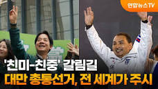 친미-친중' 갈림길…대만 총통선거, 전 세계가 주시 / 연합뉴스TV ...