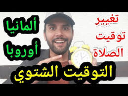 تابع أوقات الصلاة في كل مدن العالم وكل الدول بدقة. Ù‡Ø§Ù… ÙŠÙˆÙ… Ø§Ù„Ø§Ø­Ø¯ ØªØºÙŠÙŠØ± Ø§Ù„ØªÙˆÙ‚ÙŠØª Ø§Ù„ØªÙˆÙ‚ÙŠØª Ø§Ù„Ø´ØªÙˆÙŠ Ùˆ Ù…Ø¹Ù‡ ØªØºÙŠÙŠØ± ØªÙˆÙ‚ÙŠØª Ø§Ù„ØµÙ„Ø§Ø© ÙÙŠ Ø£Ù„Ù…Ø§Ù†ÙŠØ§ Ùˆ Ø£ÙˆØ±ÙˆØ¨Ø§ Youtube