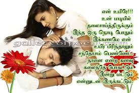 You can write these tamil birthday greetings on the card. Romantic Love Quotes Romantic Love Quotes For Him In Tamil