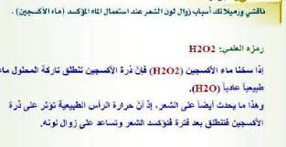 اسباب زوال لون الشعر عند استعمال الماء المؤكسد المساعد الشامل