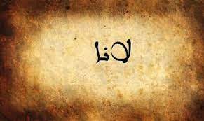 خلفيات مكتوب عليها اسم لانا صور اسم لانا tattoo quotes website quotes
