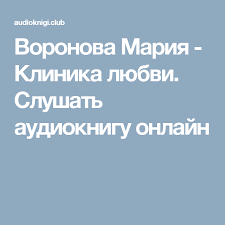 введение в психиатрию и психоанализ для непосвященных читать онлайн Voronova Mariya Klinika Lyubvi Dvenadcataya Noch Audioknigi Obrazovatelnye Sajty