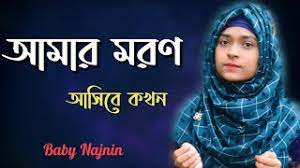 Amar moron asibe kokhon keo jane na / amar moron asibe. à¦†à¦® à¦° à¦®à¦°à¦¨ à¦†à¦¸ à¦¬ à¦•à¦–à¦¨ Baby Najnin Amar Moron Asibe Kokhon New Official Video 2020 Youtube