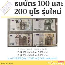 อัตราสกุลเงินล่าสุดเพื่อแปลงจาก ยูโร (eur) เป็น บาทไทย (thb) Eu à¸­à¸­à¸à¸˜à¸™à¸š à¸•à¸£ 100 à¹à¸¥à¸° 200 à¸¢ à¹‚à¸£ à¸£ à¸™à¹ƒà¸«à¸¡ Pantip