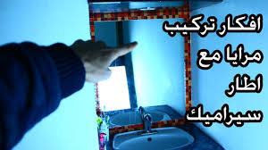 طريقة تركيب مرايا على الحائط مع اطار سيراميك دورة فكرة ديكور Youtube