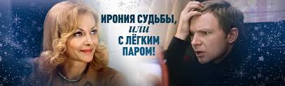 с легким паром 1 смотреть онлайн в хорошем качестве Film Ironiya Sudby Ili S Legkim Parom 1 Seriya Smotret Onlajn Besplatno V Horoshem Hd Kachestve