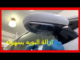 شاهد و تعلم كيفية ازالة البويه بسهوله العنايه بالسيارات Youtube