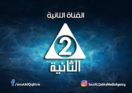 القناة الثانية
