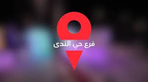 لقطات اثناء افتتاح ماما نوره فرع حي الندى youtube