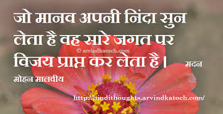 Best Of Hindi Thoughts And Quotes Hindi Thought Picture Message On Condemnation न द Thought Pictures Hindi Quotes Thoughts Quotes