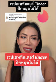 Tinder ยืนยันตัวตนไม่ได้