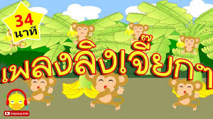 เพลงล ง ล งเจ ยกๆ เพลงเด กน อย 34 นาท monkey song เพลงเด กอน บาล i การ ต น เพลง