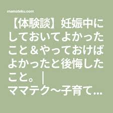 体験談 妊娠中にしておいてよかったこと やっておけばよかったと後悔したこと ママテク 子育てのお悩み解決情報まとめサイト 妊娠中 妊娠 妊娠 準備