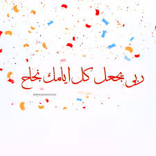 Check spelling or type a new query. ØµÙˆØ± Ø¹Ù† Ø§Ù†ØªÙ‡Ø§Ø¡ Ø§Ù„Ø§Ù…ØªØ­Ø§Ù†Ø§Øª Ø§Ø±ÙˆØ¹ Ø¨ÙˆØ³ØªØ§Øª Ø§Ù†Ø§ Ø®Ù„ØµØª Ø§Ù…ØªØ­Ø§Ù†Ø§Øª Ø§Ù„Ù…Ù†Ø§Ù…
