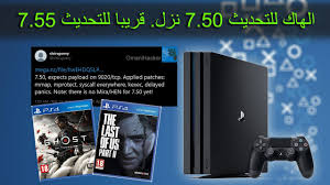 هذا الفيديو يحتوي على مجموعة هامة من المعلومات والاسرار الخاصة بنسخ اسطوانات بلايستيشن 4 على تهكير ps4 6.72 كما. ØªØ¹Ø¯ÙÙ Ø§ÙØ¨ÙØ§ÙØ³ØªÙØ´Ù 4 Ø¹ÙÙ Ø§ÙØªØ­Ø¯ÙØ« 7 50 Ù 7 55 Ø§Ø®Ø¨Ø§Ø± Youtube