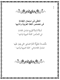 الكافي في امتحان الكفاءة في تخصص اللغة العربية و آدابها المعلمة أسماء