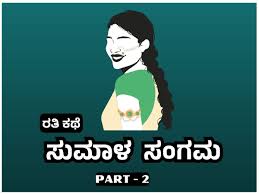 Desi kannada sex stories - ಸುಮಾಳ ಸಂಗಮ Part 2