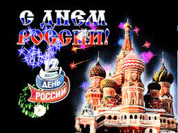 Красивые открытки на день россии — официально отмечаемый 12 июня с 1991 года. Animirovannaya Otkrytka S Dnyom Rossii